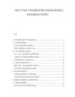 2025至2030中國(guó)電磁防護(hù)服行業(yè)標(biāo)準(zhǔn)體系構(gòu)建及質(zhì)量檢測(cè)規(guī)范分析報(bào)告