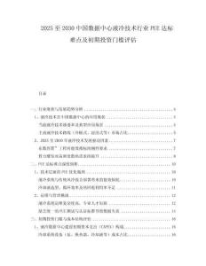 2025至2030中國數(shù)據(jù)中心液冷技術(shù)行業(yè)PUE達(dá)標(biāo)難點(diǎn)及初期投資門檻評估