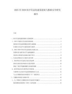 2025至2030醫療信息化建設進展與數據安全研究報告