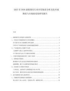 2025至2030虛擬現(xiàn)實行業(yè)應(yīng)用場景分析及技術(shù)成熟度與市場接受度研究報告