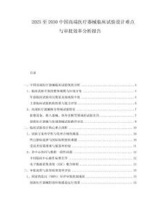 2025至2030中國(guó)高端醫(yī)療器械臨床試驗(yàn)設(shè)計(jì)難點(diǎn)與審批效率分析報(bào)告