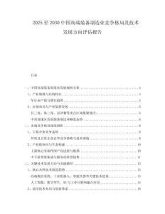 2025至2030中國(guó)高端裝備制造業(yè)競(jìng)爭(zhēng)格局及技術(shù)發(fā)展方向評(píng)估報(bào)告