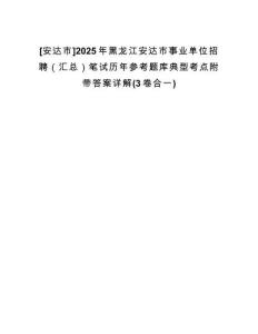 [安達(dá)市]2025年黑龍江安達(dá)市事業(yè)單位招聘（匯總）筆試歷年參考題庫典型考點附帶答案詳解(3卷合一)