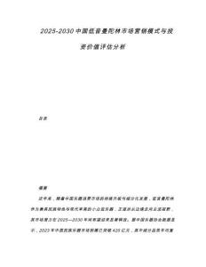 2025-2030中國(guó)低音曼陀林市場(chǎng)營(yíng)銷模式與投資價(jià)值評(píng)估分析