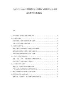 2025至2030中國網(wǎng)絡(luò)安全保險(xiǎn)產(chǎn)品設(shè)計(jì)與企業(yè)需求匹配度分析報(bào)告