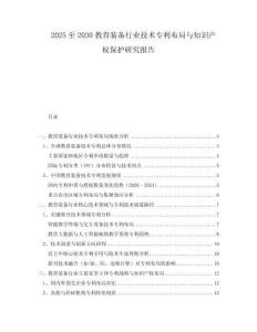 2025至2030教育裝備行業(yè)技術(shù)專(zhuān)利布局與知識(shí)產(chǎn)權(quán)保護(hù)研究報(bào)告
