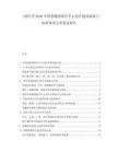 2025至2030中國智能網(wǎng)聯(lián)汽車示范區(qū)建設成效與標準體系完善建議報告