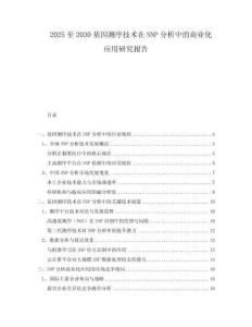 2025至2030基因測(cè)序技術(shù)在SNP分析中的商業(yè)化應(yīng)用研究報(bào)告
