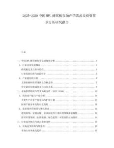 2025-2030中國HPL蜂窩板市場產(chǎn)銷需求及投資前景分析研究報告