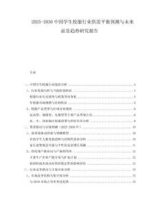 2025-2030中國學(xué)生校服行業(yè)供需平衡預(yù)測與未來前景趨勢研究報(bào)告