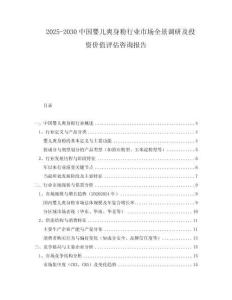 2025-2030中國嬰兒爽身粉行業(yè)市場全景調(diào)研及投資價(jià)值評估咨詢報(bào)告