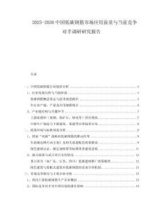 2025-2030中國低碳鋼筋市場應(yīng)用前景與當(dāng)前競爭對手調(diào)研研究報告
