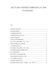 2025至2030中國堅(jiān)果進(jìn)口依賴度分析與本土種植可行性研究報(bào)告