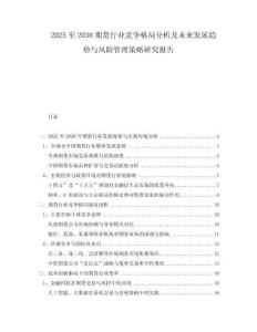 2025至2030期貨行業(yè)競爭格局分析及未來發(fā)展趨勢與風險管理策略研究報告