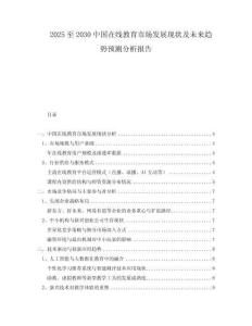 2025至2030中國在線教育市場(chǎng)發(fā)展現(xiàn)狀及未來趨勢(shì)預(yù)測(cè)分析報(bào)告