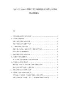 2025至2030中國(guó)航空航天材料技術(shù)突破與市場(chǎng)應(yīng)用前景報(bào)告