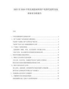 2025至2030中國光刻膠材料國產(chǎn)化替代進(jìn)程及技術(shù)壁壘分析報告