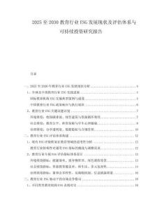 2025至2030教育行業(yè)ESG發(fā)展現(xiàn)狀及評估體系與可持續(xù)投資研究報告