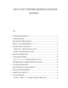 2025至2030中國智慧城市建設(shè)現(xiàn)狀及未來發(fā)展規(guī)劃評估報告