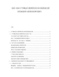2025-2030字節(jié)跳動(dòng)互聯(lián)網(wǎng)資訊行業(yè)市場(chǎng)發(fā)展分析及發(fā)展趨勢(shì)與投資前景研究報(bào)告