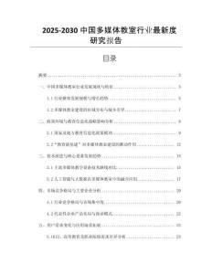 2025-2030中國多媒體教室行業(yè)最新度研究報(bào)告