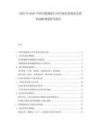 2025至2030中國冷鏈物流行業(yè)市場(chǎng)發(fā)展現(xiàn)狀及投資戰(zhàn)略規(guī)劃研究報(bào)告