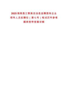 2025海南昌江黎族自治縣選聘國有企業(yè)領(lǐng)導人員擬聘任（第七號）筆試歷年參考題庫附帶答案詳解