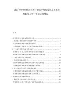 2025至2030財富管理行業(yè)競爭格局分析及未來發(fā)展趨勢與客戶需求研究報告