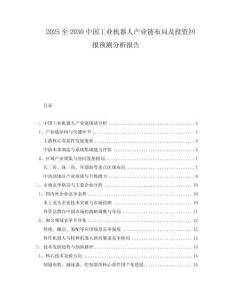 2025至2030中國工業(yè)機器人產業(yè)鏈布局及投資回報預測分析報告