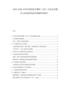 2025-2030中國(guó)可持續(xù)航空燃料（SAF）行業(yè)運(yùn)營(yíng)模式與發(fā)展趨勢(shì)前景預(yù)測(cè)研究報(bào)告
