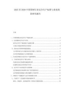2025至2030中國型材行業(yè)安全生產(chǎn)標準與事故預防研究報告