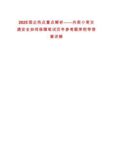 2025國企熱點重點解析——外賣小哥交通安全如何保障筆試歷年參考題庫附帶答案詳解