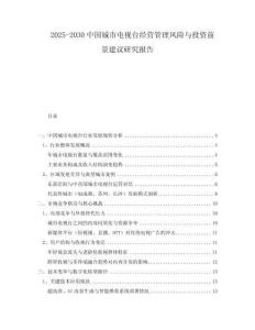2025-2030中國城市電視臺經(jīng)營管理風險與投資前景建議研究報告