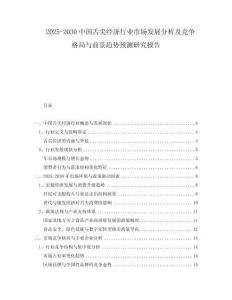 2025-2030中國舌尖經(jīng)濟(jì)行業(yè)市場發(fā)展分析及競爭格局與前景趨勢預(yù)測研究報告