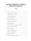 2025-2030中國蚊香市場營銷策略探討與需求規(guī)模預(yù)測研究報告