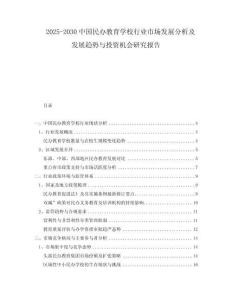 2025-2030中國(guó)民辦教育學(xué)校行業(yè)市場(chǎng)發(fā)展分析及發(fā)展趨勢(shì)與投資機(jī)會(huì)研究報(bào)告