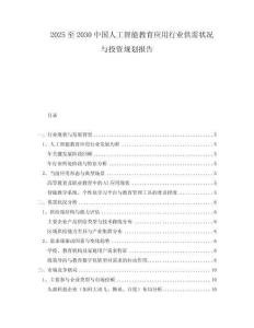 2025至2030中國(guó)人工智能教育應(yīng)用行業(yè)供需狀況與投資規(guī)劃報(bào)告