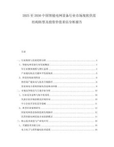2025至2030中國智能電網(wǎng)設(shè)備行業(yè)市場現(xiàn)狀供需結(jié)構(gòu)轉(zhuǎn)型及投資價值重估分析報告