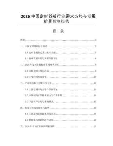2026中國定時(shí)器板行業(yè)需求態(tài)勢(shì)與發(fā)展前景預(yù)測(cè)報(bào)告