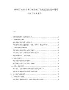 2025至2030中國(guó)冷鏈物流行業(yè)發(fā)展現(xiàn)狀及市場(chǎng)增長(zhǎng)潛力研究報(bào)告