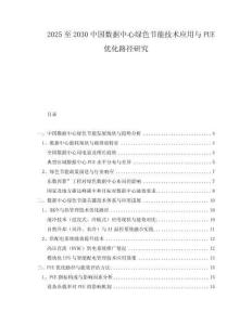 2025至2030中國數(shù)據(jù)中心綠色節(jié)能技術應用與PUE優(yōu)化路徑研究
