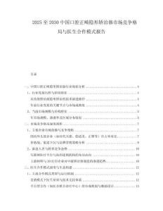 2025至2030中國(guó)口腔正畸隱形矯治器市場(chǎng)競(jìng)爭(zhēng)格局與醫(yī)生合作模式報(bào)告