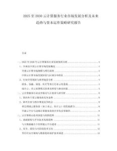2025至2030云計算服務(wù)行業(yè)市場發(fā)展分析及未來趨勢與資本運(yùn)作策略研究報告