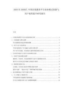 2025至203027.中國(guó)在線教育平臺(tái)商業(yè)模式創(chuàng)新與用戶粘性提升研究報(bào)告