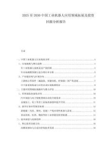 2025至2030中國工業(yè)機器人應用領域拓展及投資回報分析報告