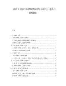 2025至2030中國植物基肉制品口感優(yōu)化技術(shù)路線比較報告