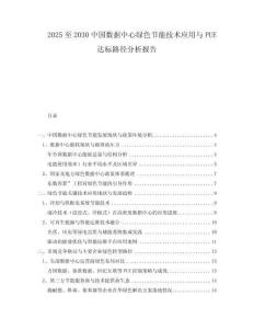2025至2030中國數(shù)據(jù)中心綠色節(jié)能技術應用與PUE達標路徑分析報告