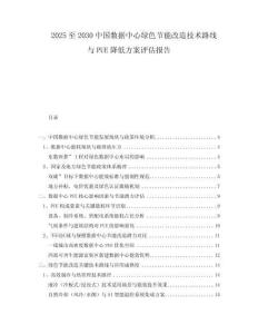 2025至2030中國數(shù)據(jù)中心綠色節(jié)能改造技術路線與PUE降低方案評估報告