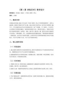 2025秋小學美術桂美版（2024）三年級上冊第二單元 巧用材質做拼貼《第1課 拼貼藝術》教學設計