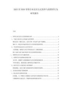 2025至2030零售行業(yè)支付方式變革與消費者行為研究報告